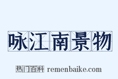 咏江南景物是什么意思的图片